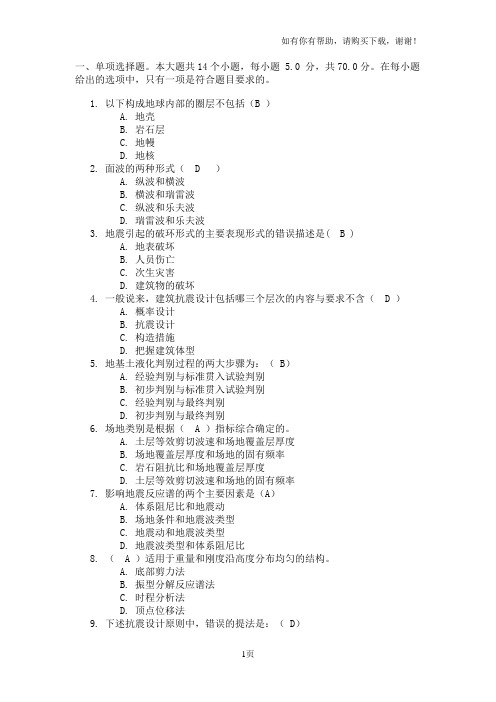 川大建筑抗震设计第一次作业答案