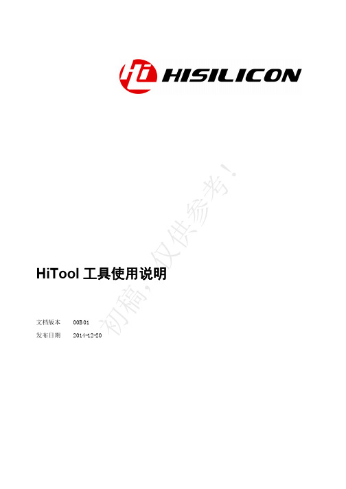 HiTool工具使用说明