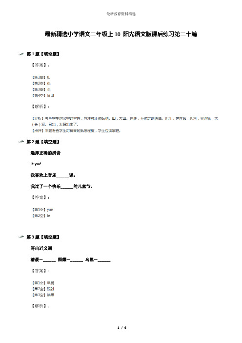 最新精选小学语文二年级上10 阳光语文版课后练习第二十篇