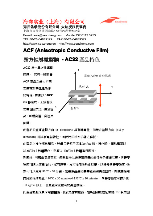 ACF-AC22低温压合异方性导电胶技术资料MSDS