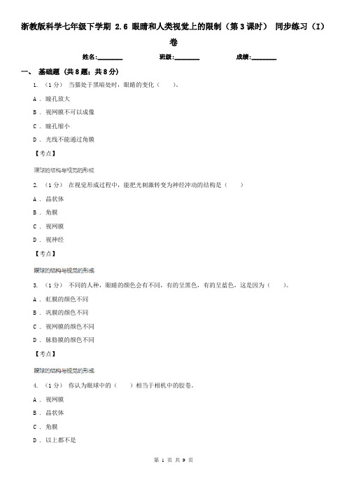 浙教版科学七年级下学期 2.6 眼睛和人类视觉上的限制(第3课时) 同步练习(I)卷