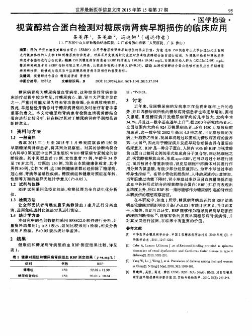 视黄醇结合蛋白检测对糖尿病肾病早期损伤的临床应用