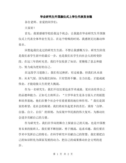 毕业研究生升国旗仪式上学生代表发言稿