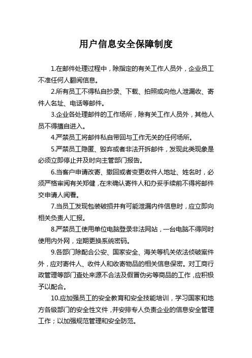 邮政快递企业   用户信息安全保障制度