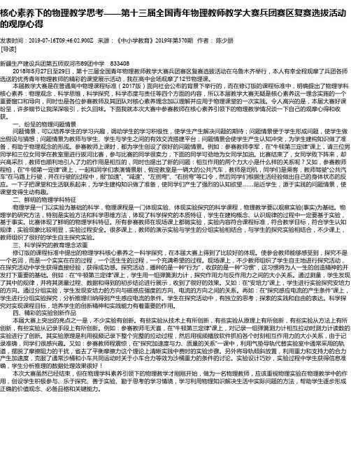 核心素养下的物理教学思考——第十三届全国青年物理教师教学大赛