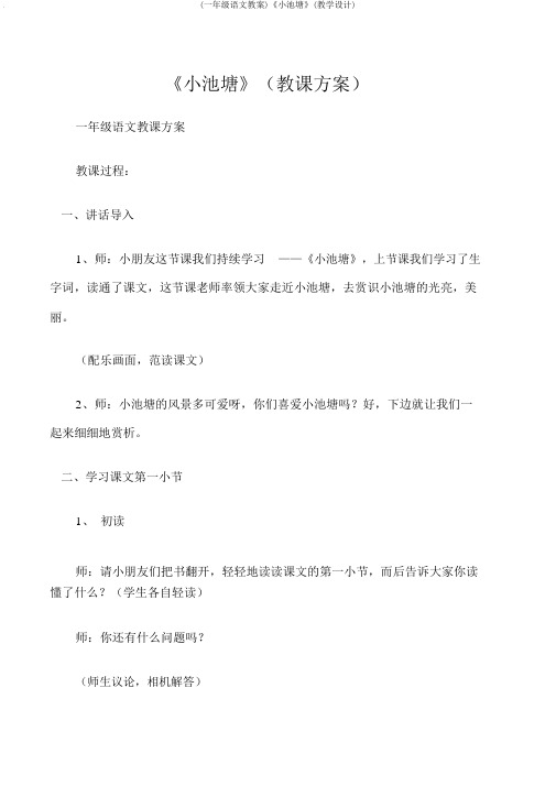 (一年级语文教案)《小池塘》(教学设计)