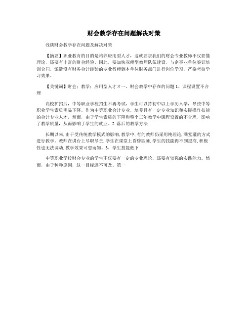 财会教学存在问题解决对策