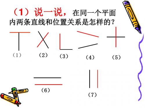 相交与垂直1课件.ppt