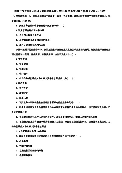 国家开放大学电大本科《高级财务会计》2021-2022期末试题及答案(试卷号：1039)