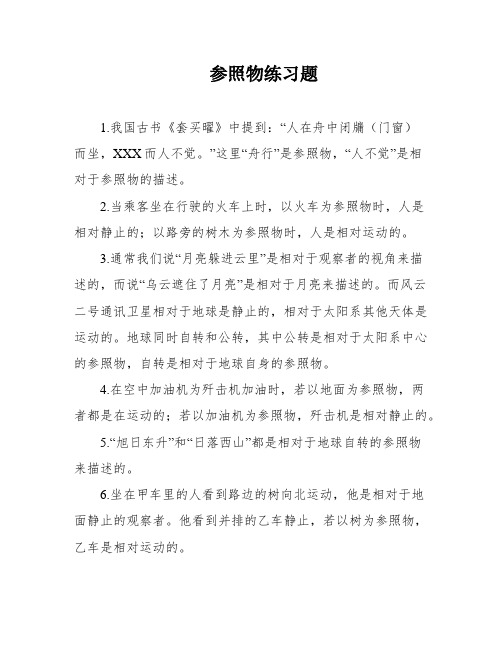 参照物练习题