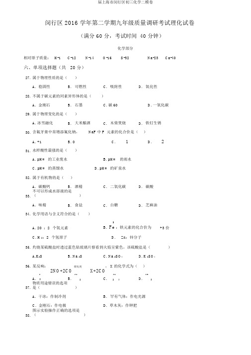 届上海市闵行区初三化学二模卷