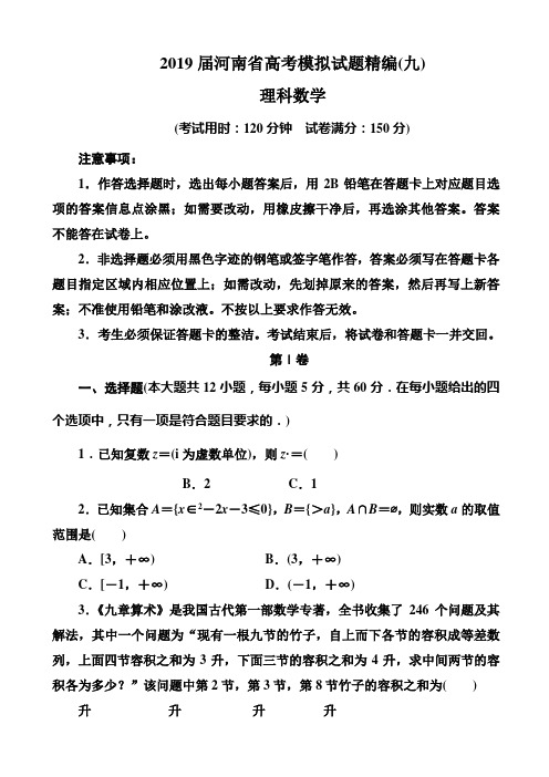 2019届河南省高考模拟试题精编九理科数学