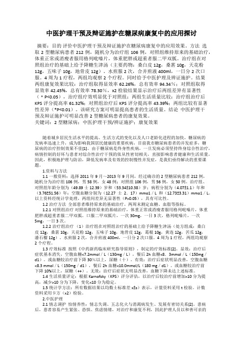 中医护理干预及辩证施护在糖尿病康复中的应用探讨