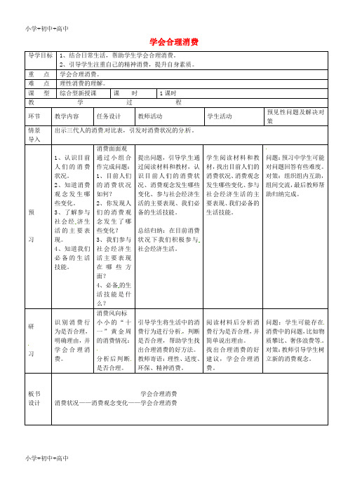 教育最新K12九年级政治全册 3.7.3 学会合理消费教案 新人教版