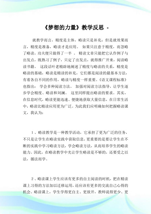 《梦想的力量》教学反思完整篇.doc