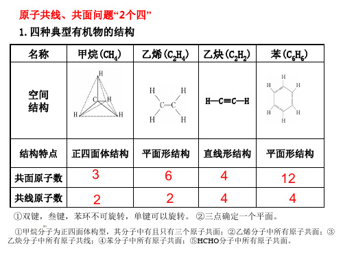 有机物分子共面、共线