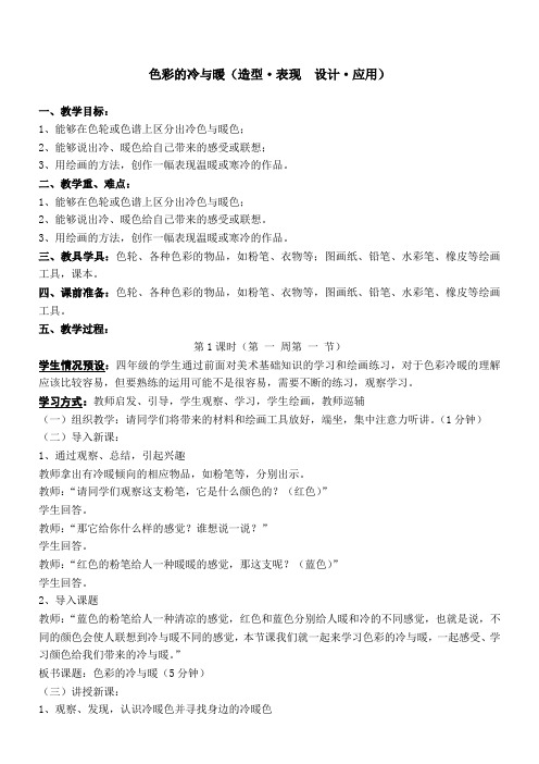 人教版小学美术四年级上册《色彩的冷与暖》教学设计1