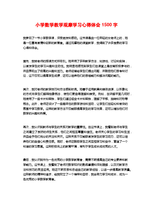 小学数学教学观摩学习心得体会1500字