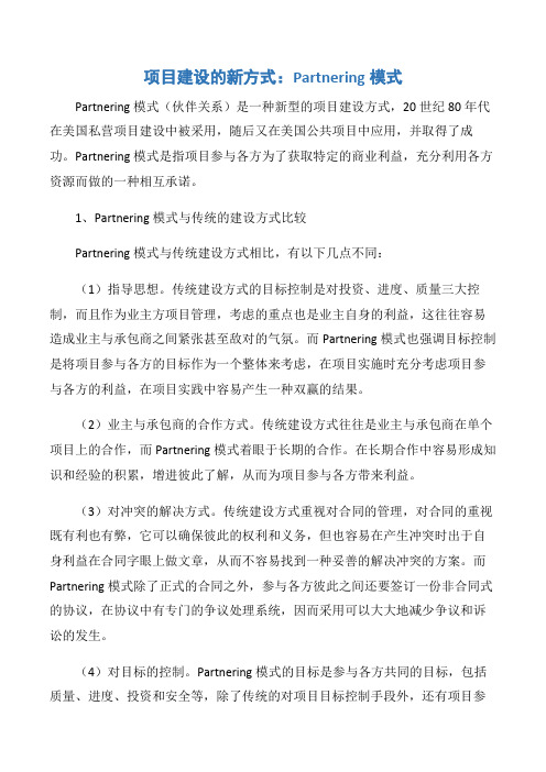 【项目管理知识】项目建设的新方式：Partnering模式