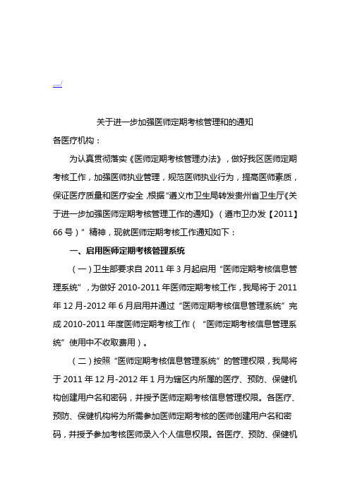 关于加强医师定期考核管理的通知