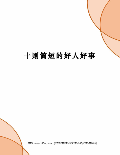 十则简短的好人好事完整版