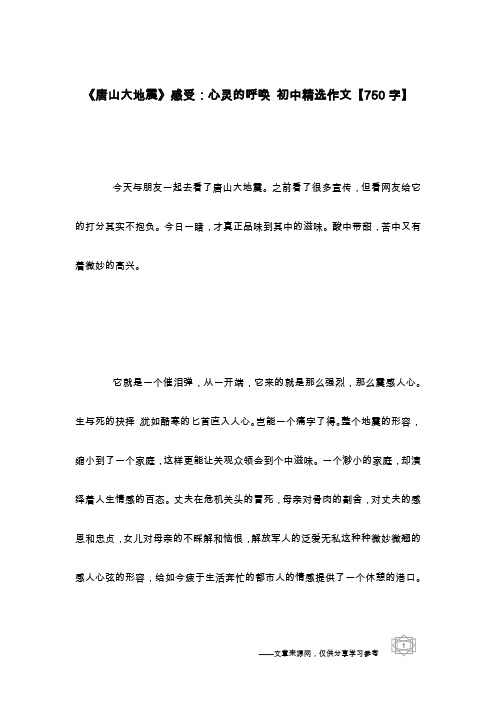 《唐山大地震》感受:心灵的呼唤 初中精选作文【750字】