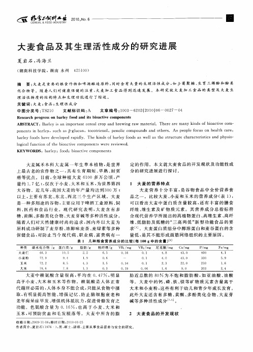 大麦食品及其生理活性成分的研究进展