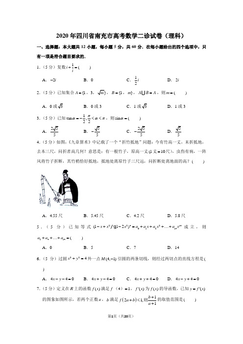 2020年四川省南充市高考数学二诊试卷(理科)