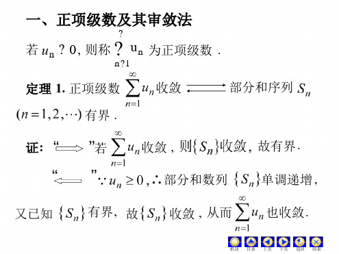 D112数项级数及审敛法