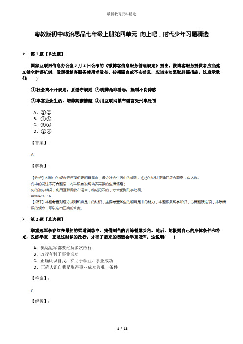 粤教版初中政治思品七年级上册第四单元 向上吧,时代少年习题精选