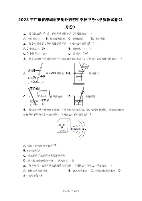 2023年广东省深圳市罗湖外语初中学校中考化学质检试卷(3月份)+答案解析(附后)