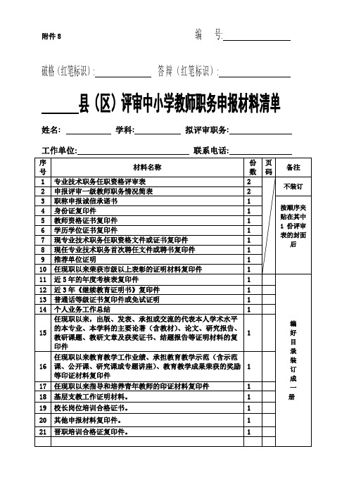 评审中小学教师职务申报材料清单