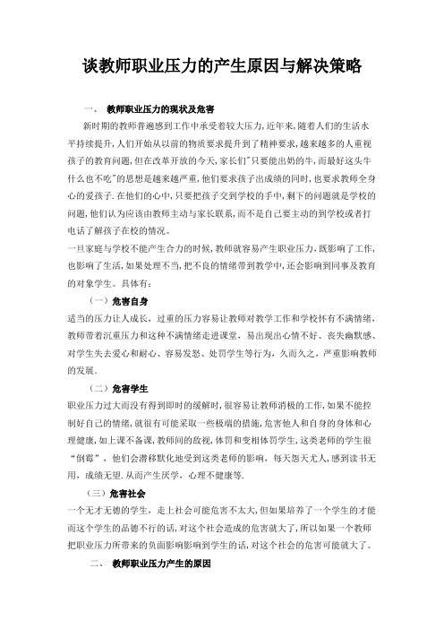 谈教师职业压力的产生原因与解决策略(1)