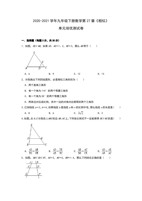 2020-2021学年九年级数学人教版下册第27章《相似》单元培优测试卷(Word版 含解析)