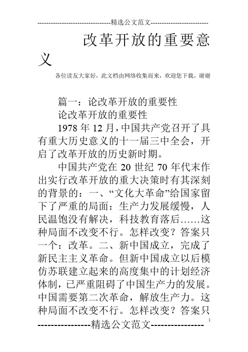 改革开放的重要意义