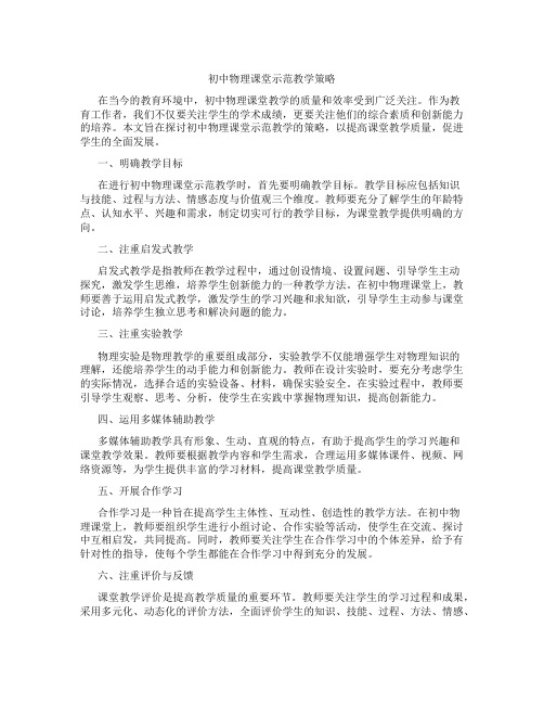 初中物理课堂示范教学策略(含学习方法技巧、例题示范教学方法)