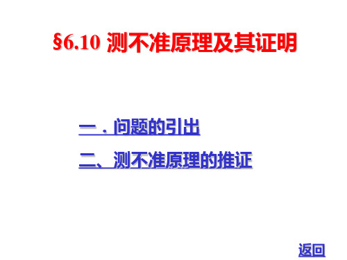 §6.10测不准原理及其证明