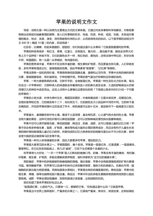 苹果的说明文作文400字（精选10篇）