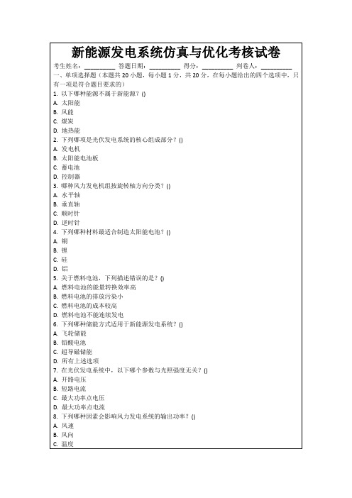 新能源发电系统仿真与优化考核试卷