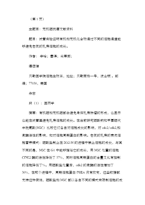 文献摘要有机硒和无机硒抗肿瘤