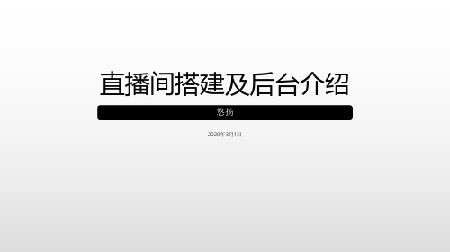 1 直播间搭建及后台介绍