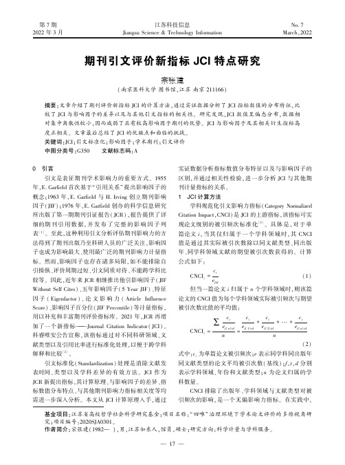 期刊引文评价新指标 JCI特点研究