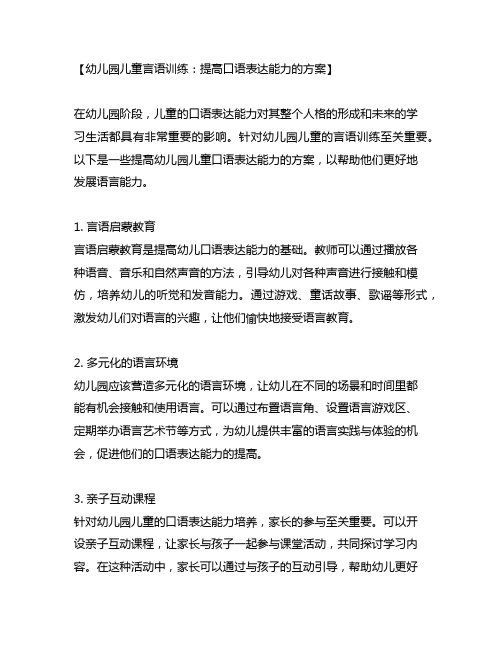 幼儿园儿童言语训练：提高口语表达能力的方案