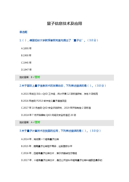 2021继续教育——量子信息技术及应用