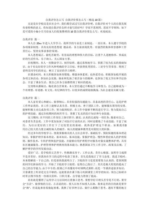 自我评价怎么写自我评价要怎么写(精选10篇)