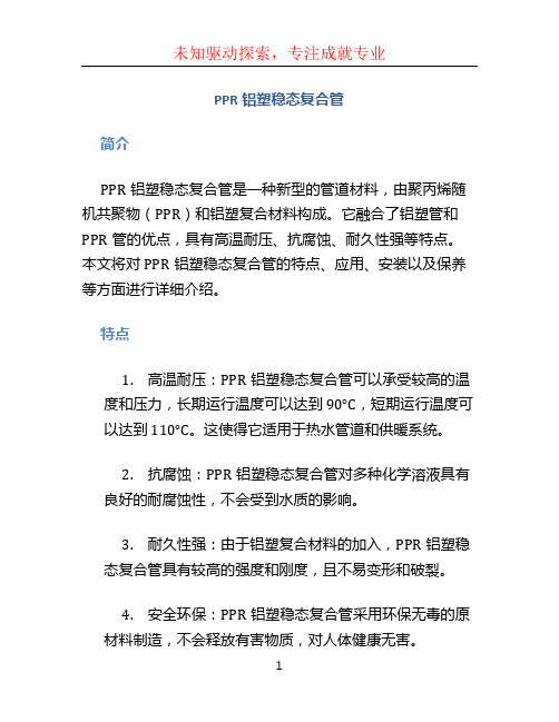 ppr铝塑稳态复合管