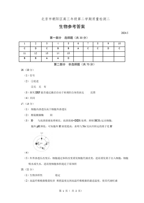 朝阳区2024届高三二模生物试题答案