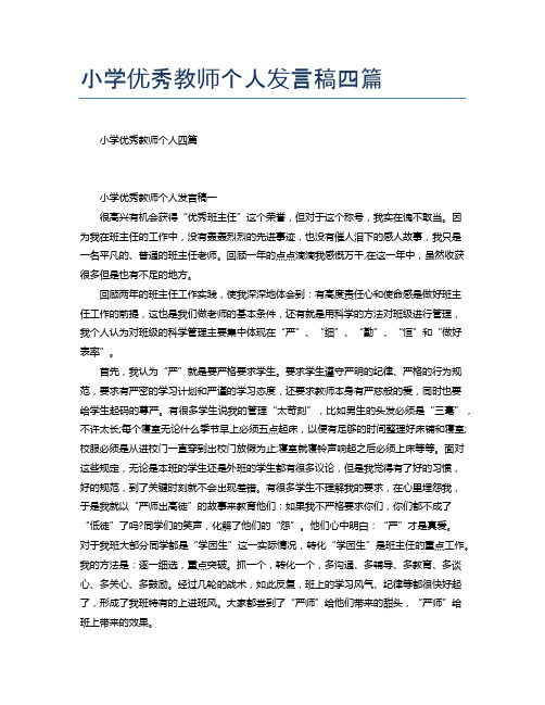 小学优秀教师个人发言稿四篇