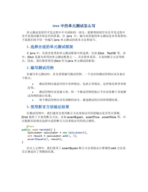 java中的单元测试怎么写