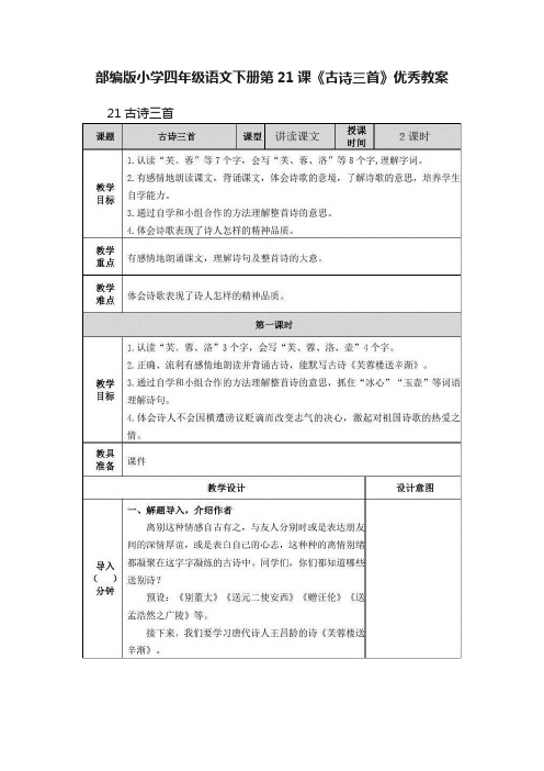 部编版小学四年级语文下册第21课《古诗三首》优秀教案